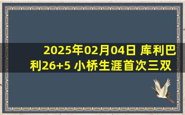 2025年02月04日 库利巴利26+5 小桥生涯首次三双 奇才3人20+送黄蜂5连败